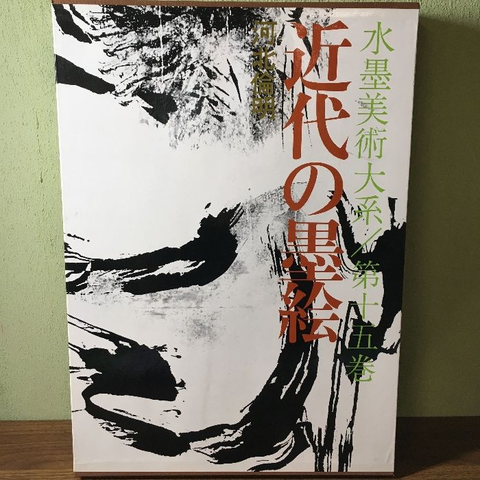 画集『水墨美術大系 第十五巻 近代の墨絵』 講談社 昭和53年