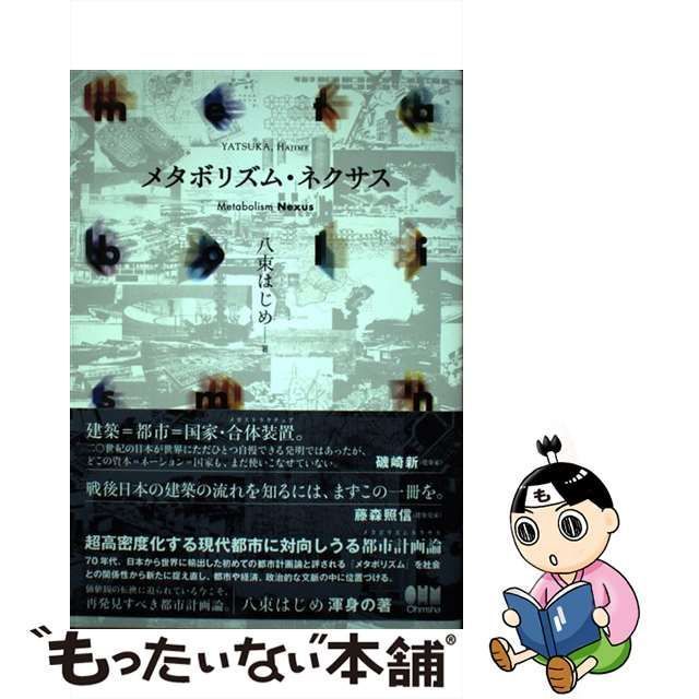 中古】 メタボリズム・ネクサス / 八束 はじめ / オーム社