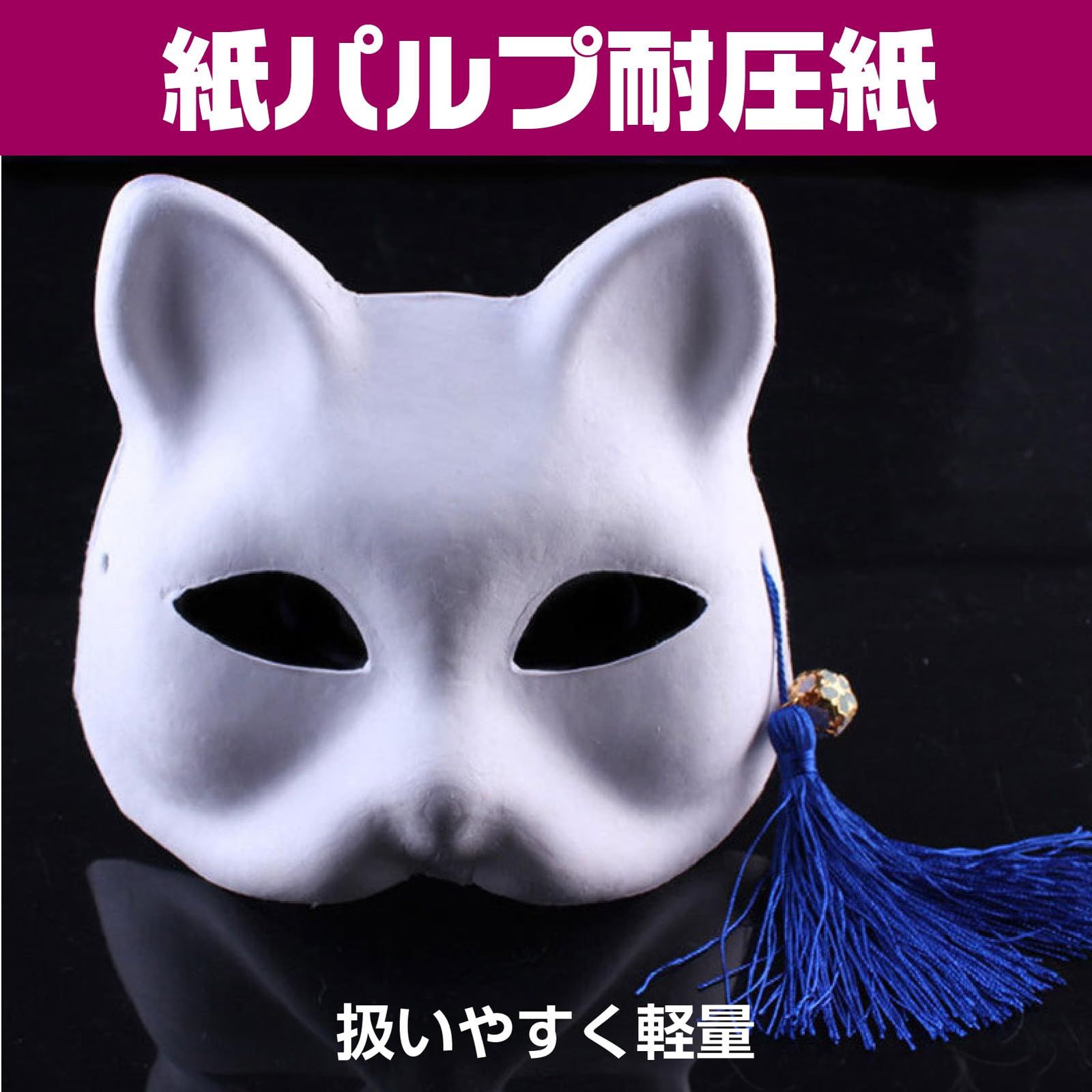 Famimueno] 狐 猫 お面 マスク コスプレ ペイント 仮面 手づくり
