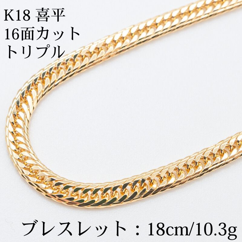 K18 18金喜平ブレスレット 14面Mカットトリプル 18cm|10.3g ゴールド キヘイ ブレスレットメンズ-レディース ユニセックス