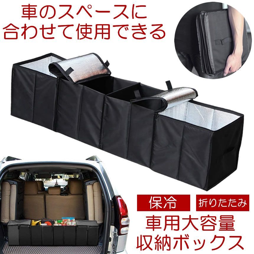 車 トランク 収納 ボックス 保冷 車用 BOX 大容量 車用収納ボックス