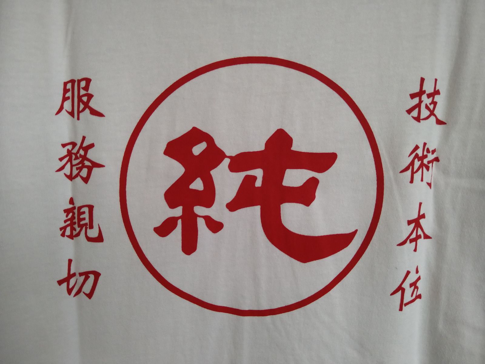 新品未使用】台湾 香蘭男子電棒燙 『純』Tシャツ(藤井風さん着用