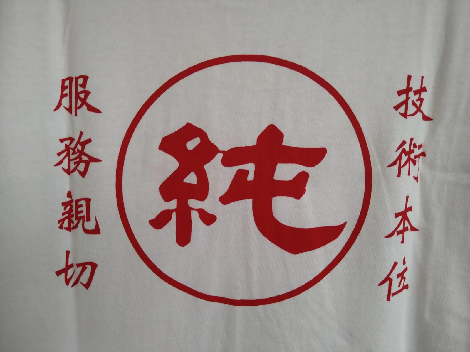 香蘭男子電棒燙　Tシャツ　S　黒　ショップ袋とステッカー1枚付き 香蘭男子電棒燙 Tシャツ S 黒 ショップ袋とステッカー1枚付き