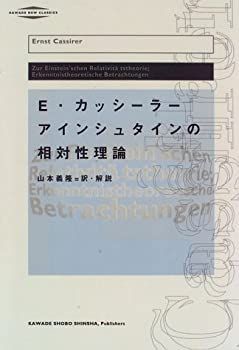 【中古-非常に良い】 アインシュタインの相対性理論 (河出・現代の名著)