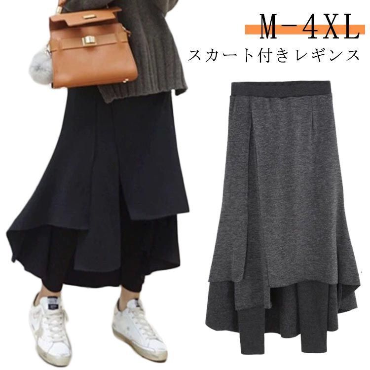 ストレッチパンツ レディース フェイクレイヤード スカート付きレギンス スカート 裏起毛無し レギンス スカッツ 裏起毛付き ボトムス ウェストゴム アシンメトリー おしゃれ 大きいサイズ