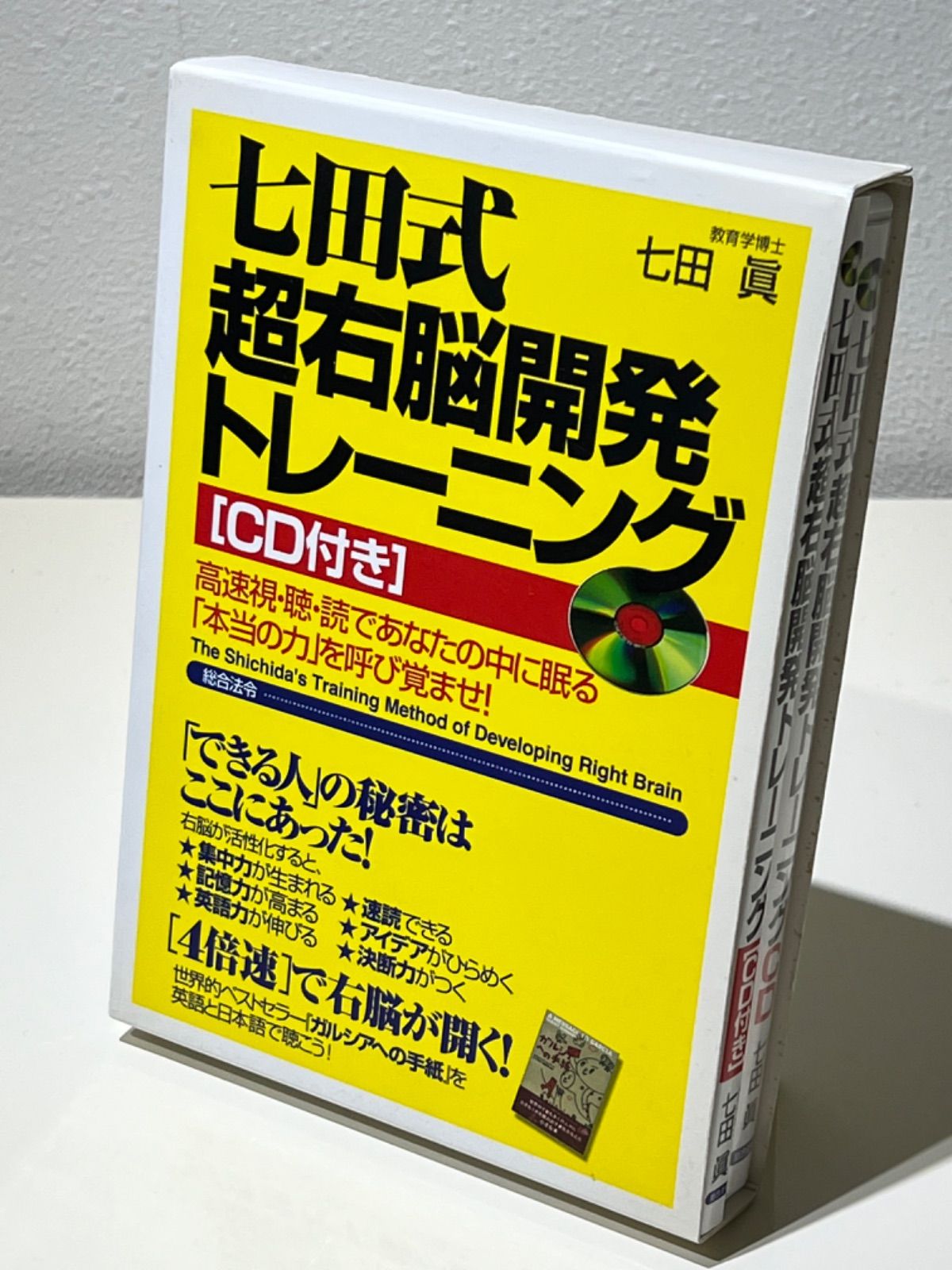 七田式超右脳開発トレ－ニング 高速視・聴・読であなたの中に眠る 