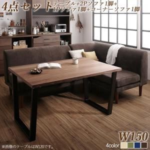 ダイニングセット テーブル-ソファ 座り心地にこだわったポケットコイルリビングダイニング 3人 4点セット テーブル 2Pソファ1脚 1Pソファ1脚 コーナーソファ1脚 W150