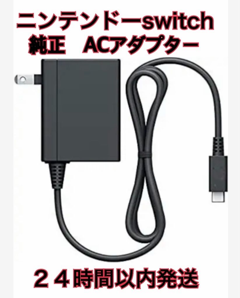 即日発送 Switch 純正充電器 ACアダプター 任天堂 ニンテンドー - 家庭