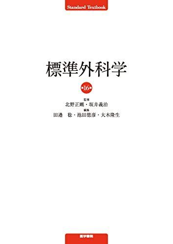 標準外科学 第16版 (STANDARD TEXTBOOK)