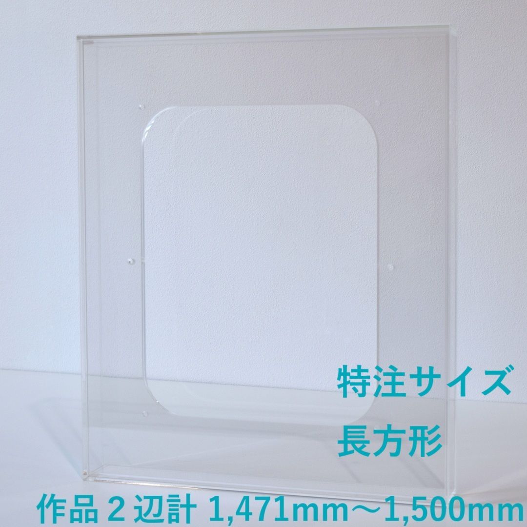 特注サイズ 長方形タイプ アクリル製の透明な額 prèdoux 作品2辺の合計サイズ 1471mm～1500mm １mm単位で受注製作
