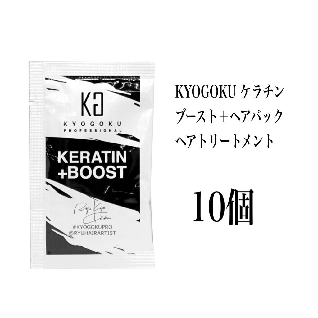 KYOGOKU ケラチン ブースト＋ヘアパックヘアトリートメント10個