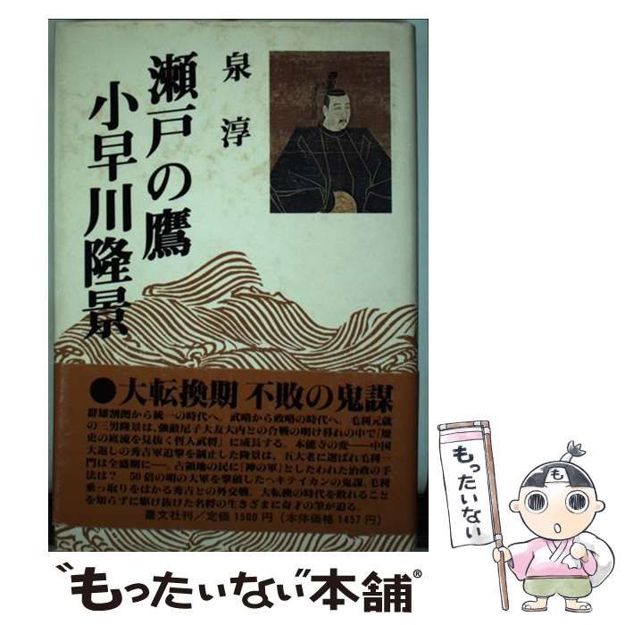 瀬戸の鷹小早川隆景 Amazon.co.jp: 瀬戸の鷹小早川隆景 新装改訂版 : 泉 淳: 本