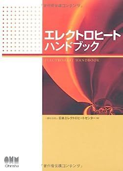 【中古】エレクトロヒートハンドブック | エレクトロヒートハンドブック 中古本エレクトロヒートハンドブック 出版物案内 一般社団法人日本エレクトロヒートセンター: エレクトロヒートハンドブックの通販