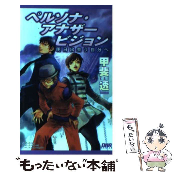 ペルソナ アナザービジョン 小説 ペルソナ・アナザービジョン 明日出会う自分へ 小説 - メルカリ