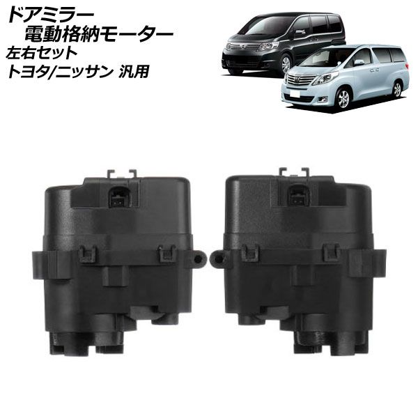 ドアミラーモーター (日産 セレナワゴン C25) 電動格納ドアミラー用モーター あかう ドアミラー サイドミラー 互換