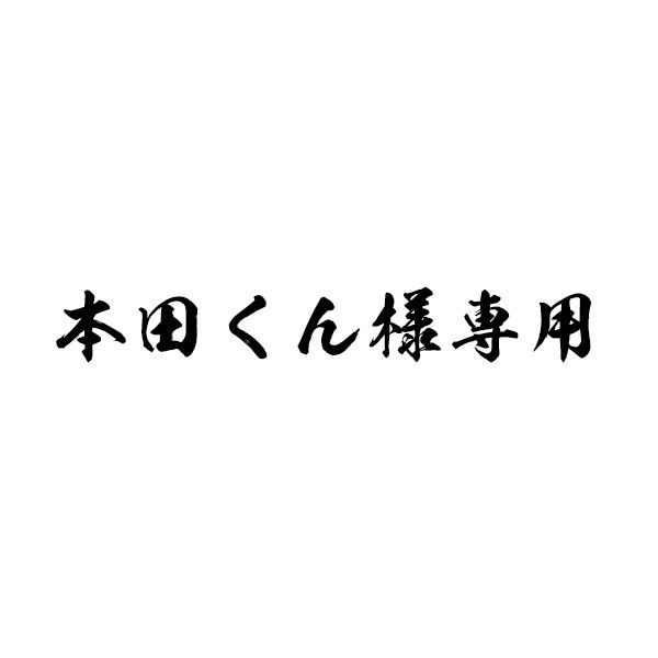 本田くん様専用 - ぼくらのショップ - メルカリ