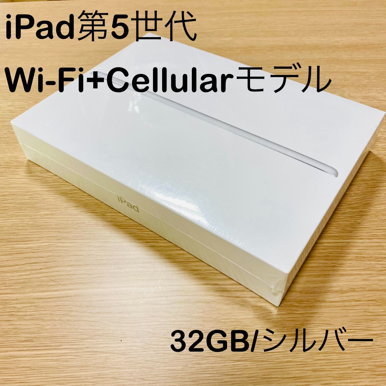 新品】Apple iPad 第5世代／Wi-Fi＋Cellularモデル／32GB／シルバー - メルカリ