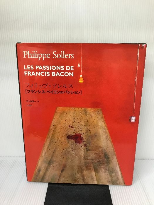 フランシス・ベイコンのパッション フランシス・ベイコンのパッション Les passions de Francis