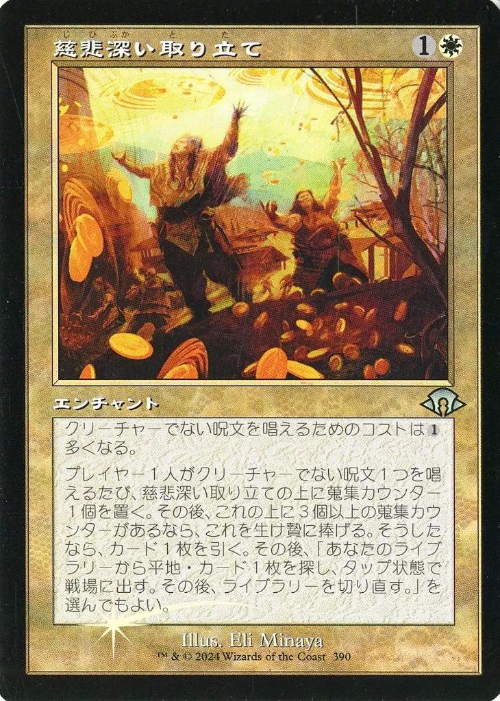 マジック：ザ・ギャザリング nki33 中古】マジックザギャザリング 390[U]：【MH3】【FOIL】【旧枠】慈悲