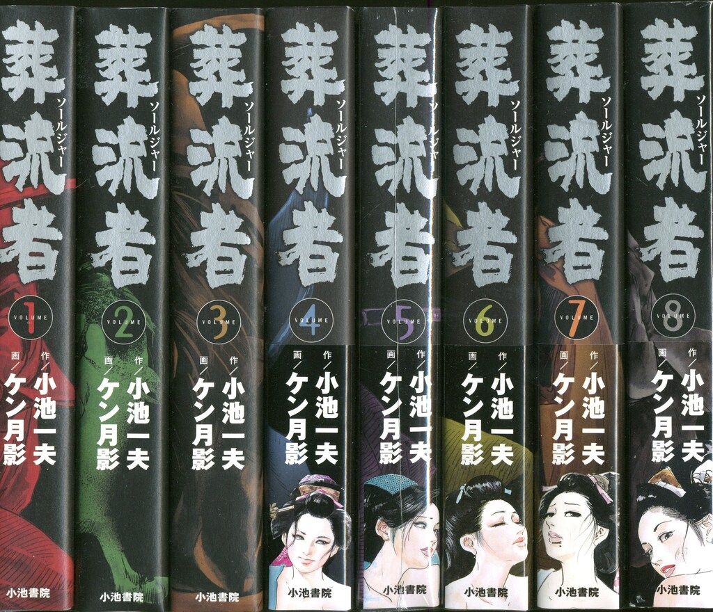 【中古】 葬流者 ８/小池書院/ケン月影 葬流者 ソールジャー 小池一夫 ケン月影 全巻セット 全8巻 初版