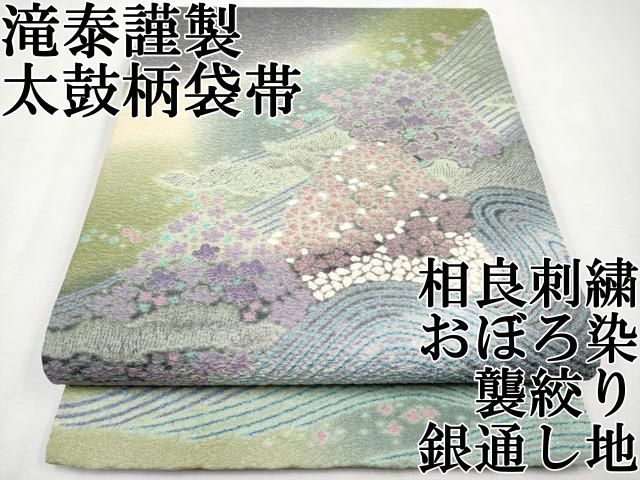 平和屋本店□極上 十日町 名門 滝泰謹製 太鼓柄袋帯 相良刺繍 おぼろ染  