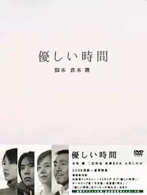 【】国内TVドラマDVD 優しい時間 DVD-BOX[初回版]