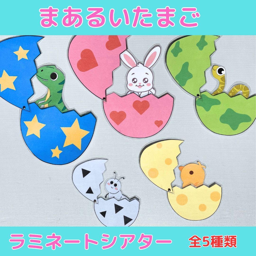 Amazon.co.jp: 保育教材⑧ラミネートシアター(まあるいたまご
