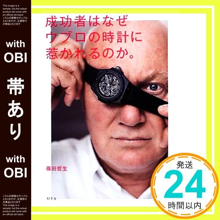 帯あり 成功者はなぜウブロの時計に惹かれるのか Nov 22 2012 篠田 哲生_09
