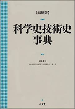 科学史技術史事典