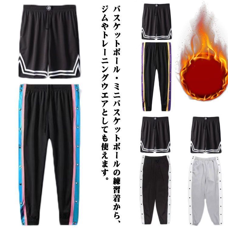 2点セット！バスケットボールパンツ 裏起毛 キッズ ジュニア 大人 バスケットパンツ スナップボタン 裾ボタン サイドボタン サイドライン 
