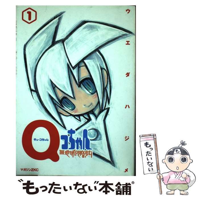 中古】 Qコちゃん The地球侵略少女 第1巻 (マガジンZ KC