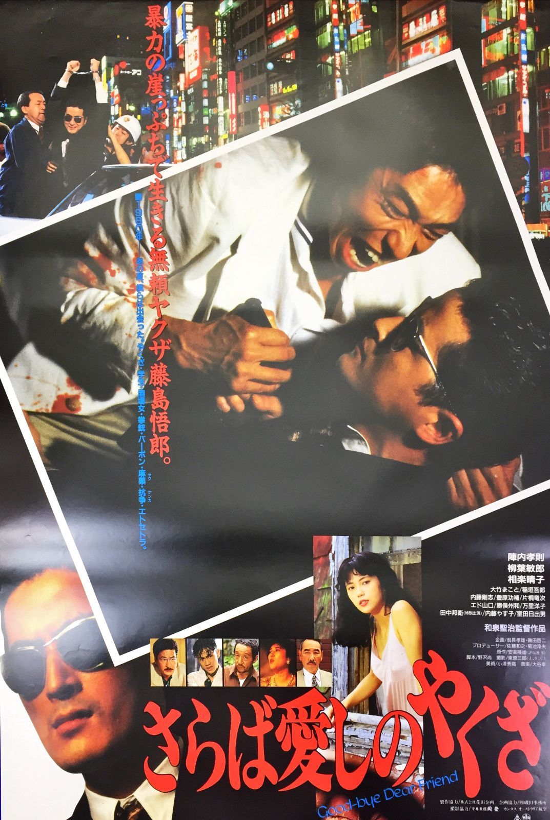 id『さらば愛しのやくざ』映画オリジナルB2判ポスター id06776 - メルカリ