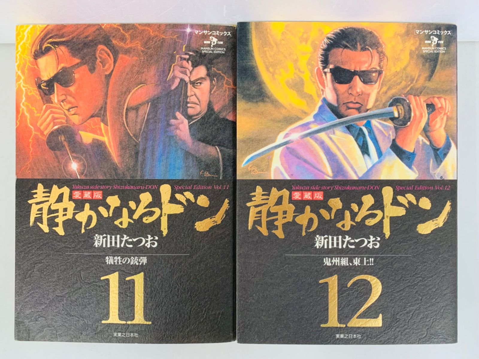 漫画コミック【静かなるドン 愛蔵版 1-12巻セット】新田たつお