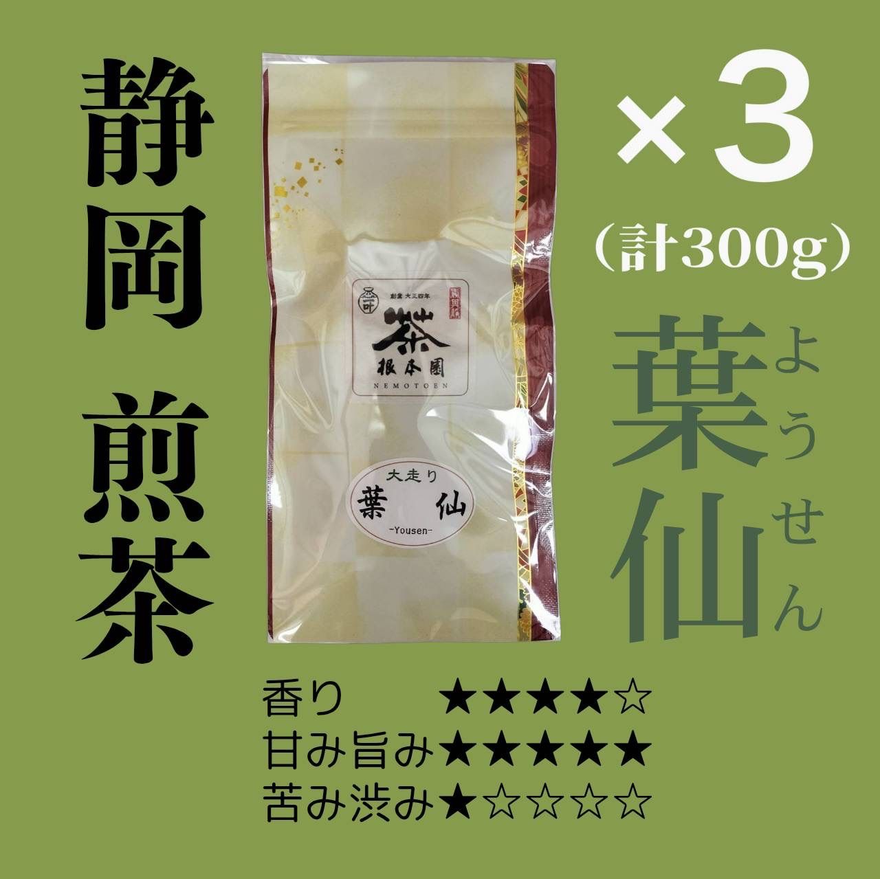 新茶 3袋 葉仙 静岡 煎茶 最上級煎茶 300ｇ
