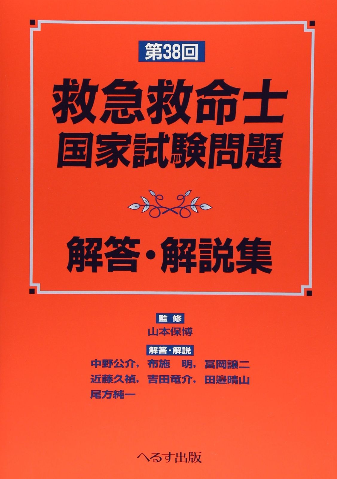救急救命士国家試験問題: 解答・解説集 (第38回)