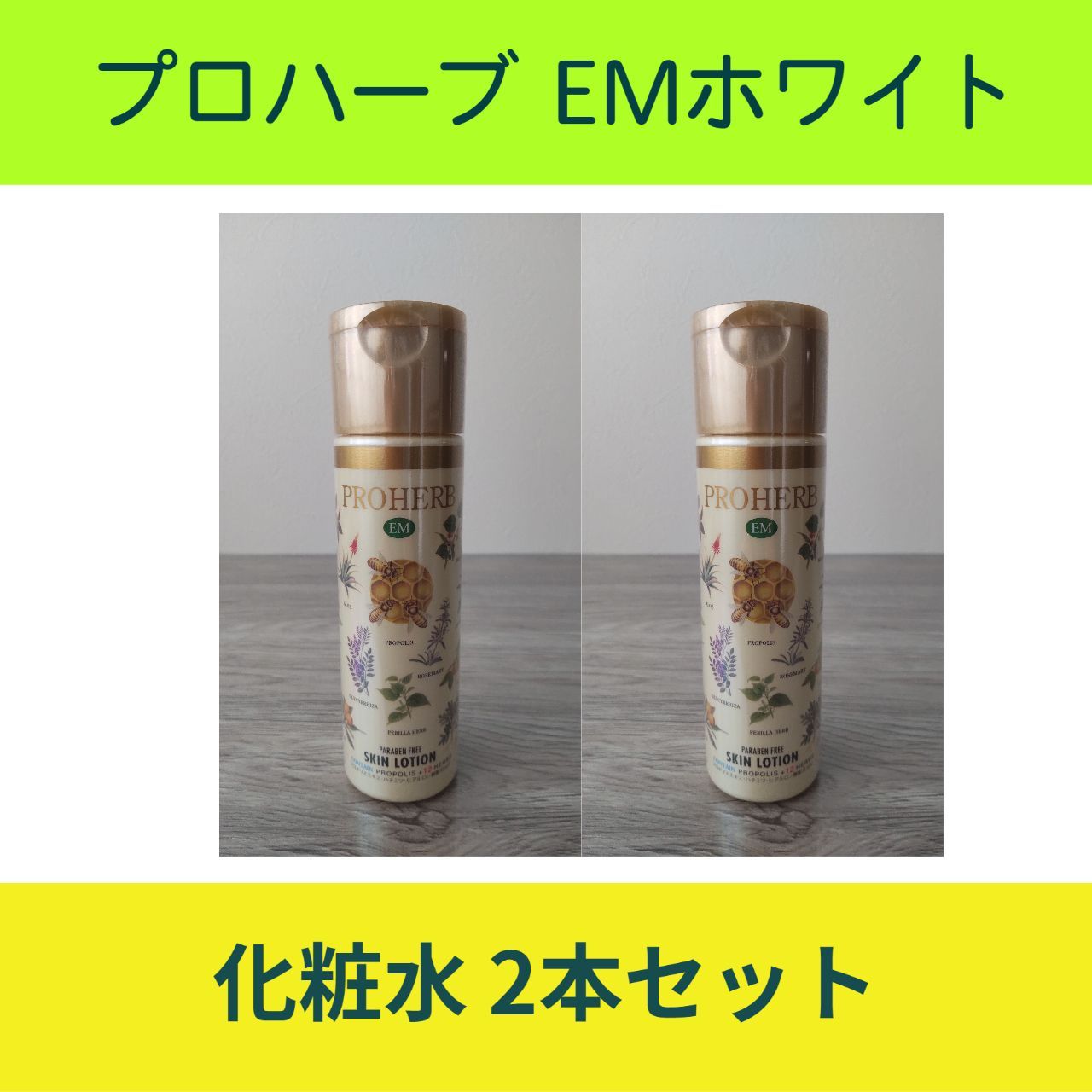 プロハーブ EMホワイト 化粧水 120ml 2本セット【送料無料】 - メルカリ