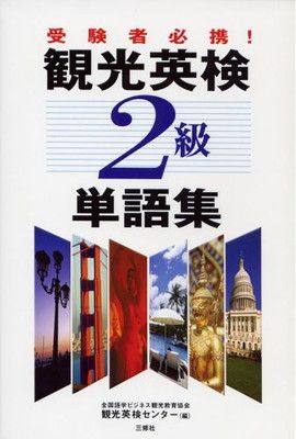 【中古】観光英検2級単語集