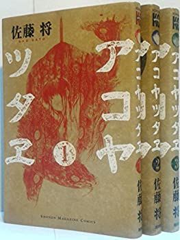 【中古】アコヤツタヱ コミック 1-3巻セット (少年マガジンコミックス)