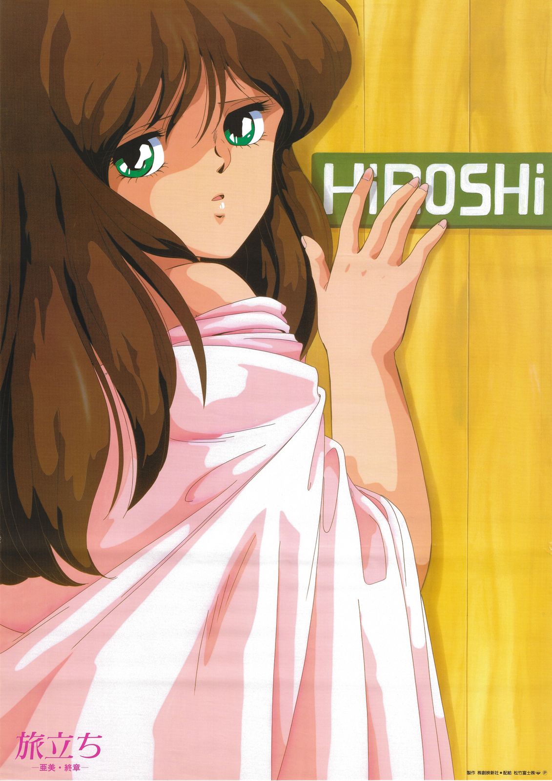 松竹 販促用 くりぃむレモン 旅立ち-亜美・終章- B2ポスター - メルカリ