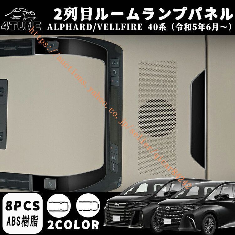 アルファード 40系 ヴェルファイア 40系 2列目ルームランプパネル ルーフランプパネル インテリアパネル 内装 パーツ カスタム 4t-avf-100