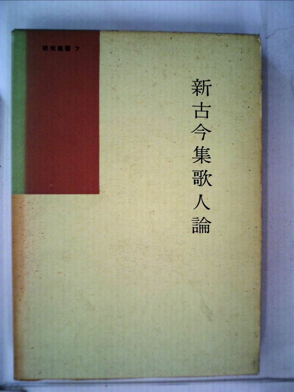 新古今集歌人論 (1960年) (研究叢書〈第7〉)