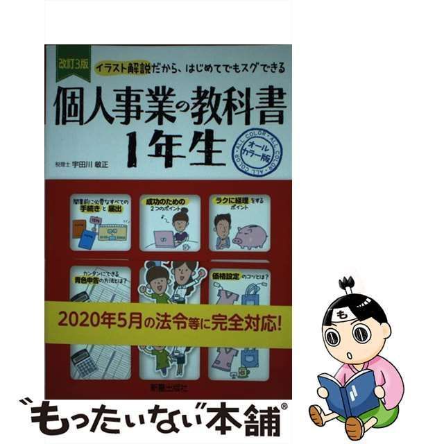 個人事業の教科書1年生 イラスト解説だから,はじめてでもスグできる