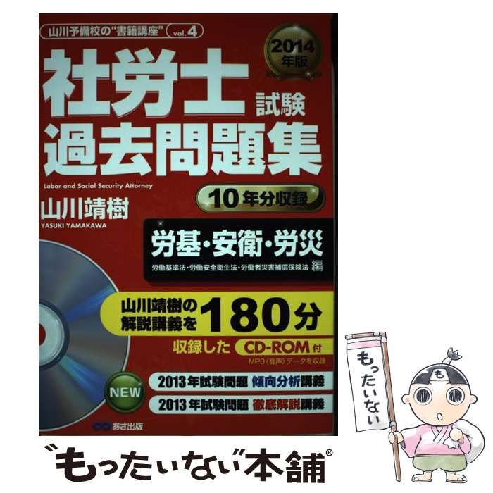 中古】 社労士試験過去問題集 2014年版労基・安衛・労災編 (山川