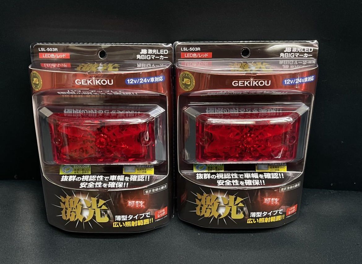 マーカーランプ トラック用品 JB 激光LED角BIGマーカー 赤 LSL-503R 12 