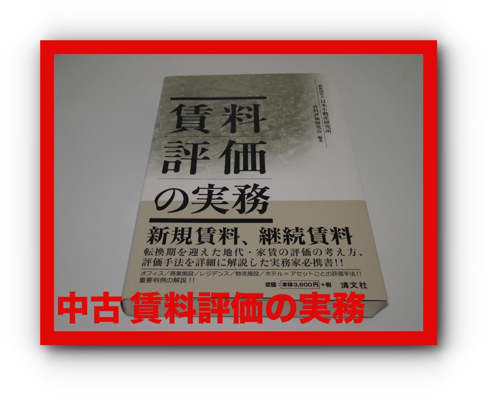 賃料評価の実務 - ビジネス/経済