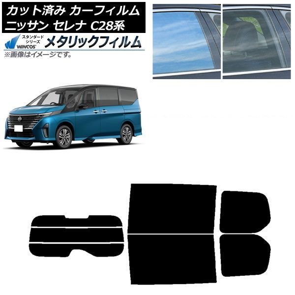 カーフィルム 日産 セレナ C28系 (C28/NC28/FC28/FNC28/GC28/GFC28) 2022年12月～ リアセット(分割) WINCOS メタリック SL18 AP-WFWM0408-RDR3