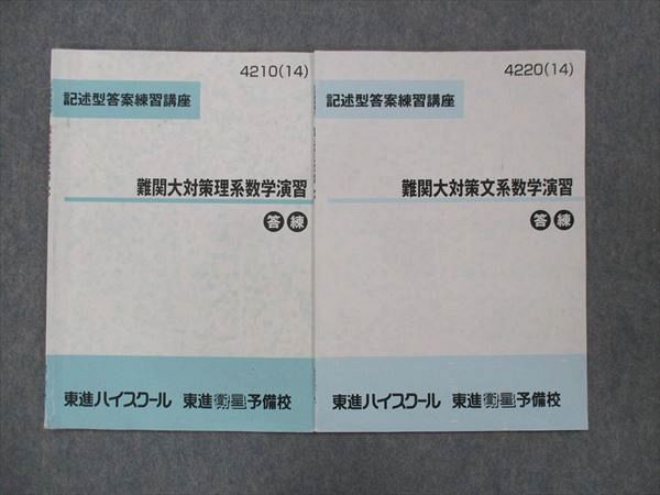 UN15-059 東進 難関大対策理系数学演習/文系数学演習 答練 計2冊 03s0B