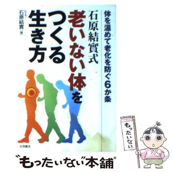 中古】 石原結實式老いない体をつくる生き方 体を温めて老化を防ぐ6か