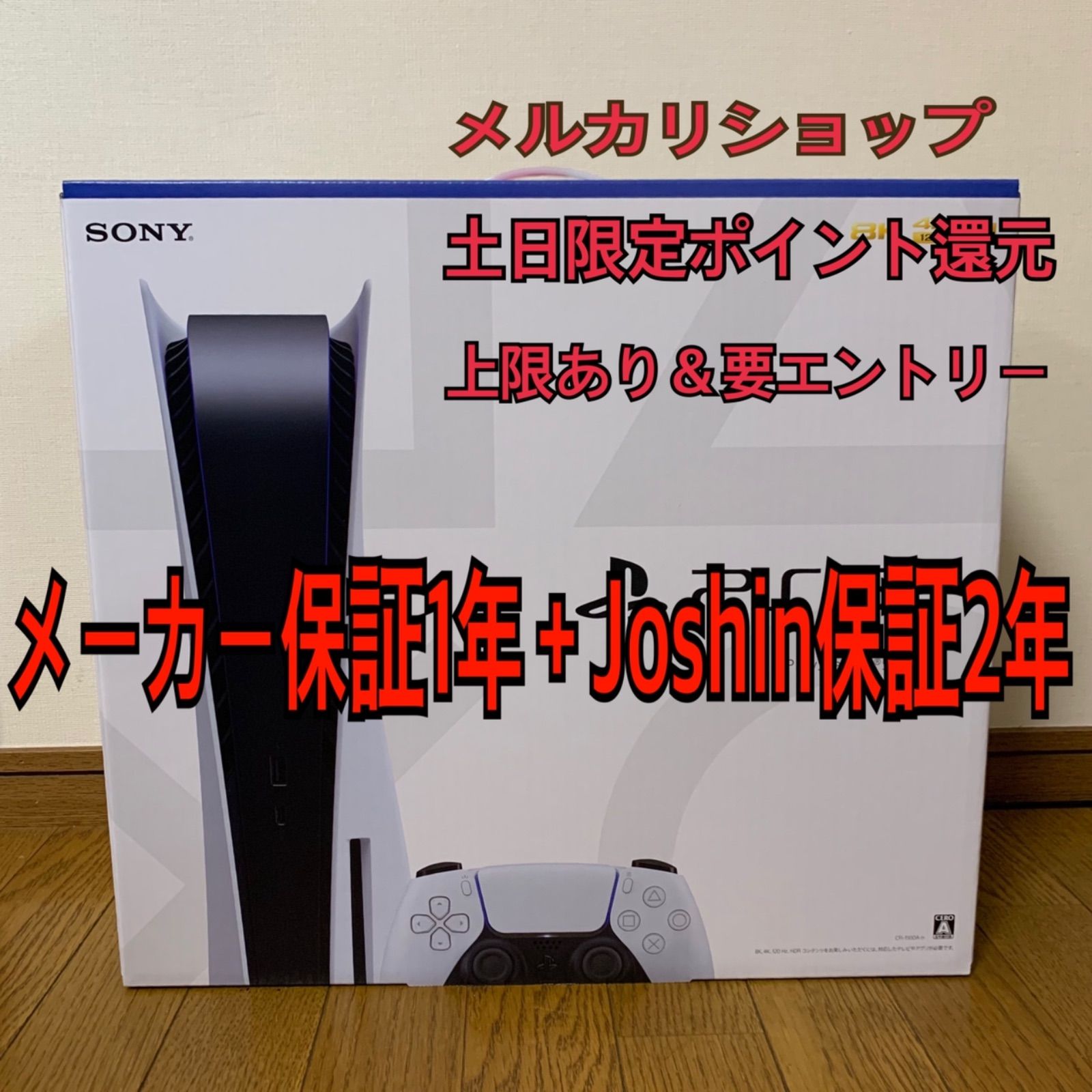 プレイステーション5 (メーカー保証1年＋Joshin保証2年)