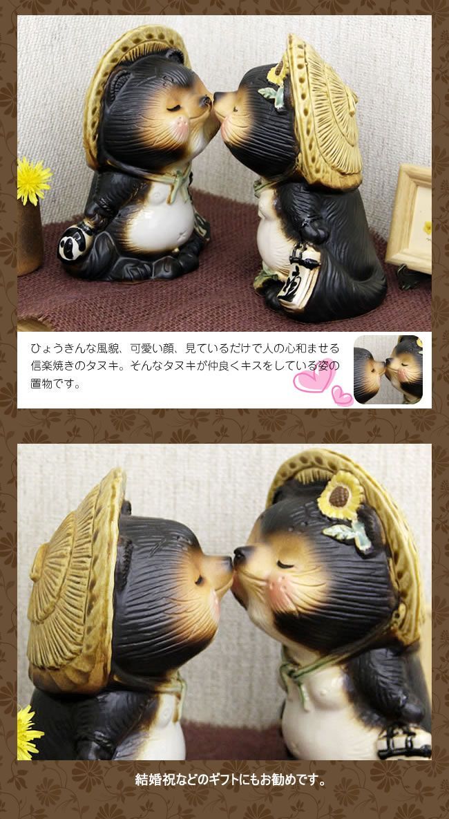 信楽焼 選べる3色 キス狸ペア 結婚祝 たぬき 置物 陶器 縁起物